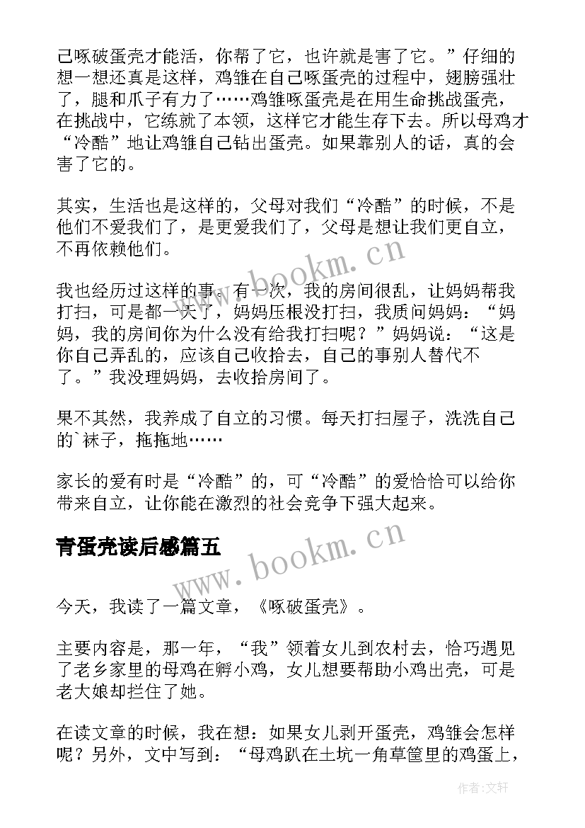 2023年青蛋壳读后感(优质5篇)