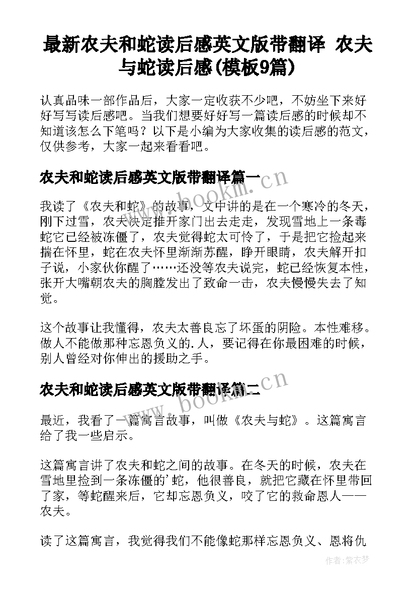 最新农夫和蛇读后感英文版带翻译 农夫与蛇读后感(模板9篇)