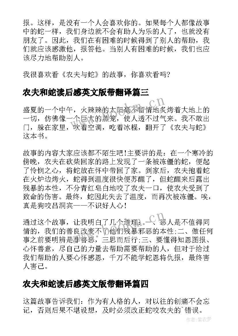 最新农夫和蛇读后感英文版带翻译 农夫与蛇读后感(模板9篇)