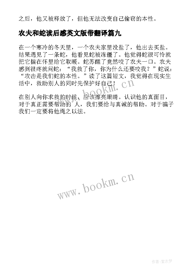 最新农夫和蛇读后感英文版带翻译 农夫与蛇读后感(模板9篇)