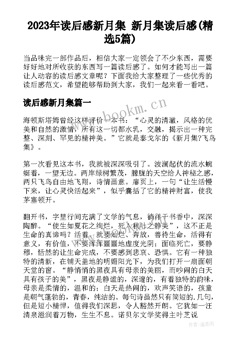 2023年读后感新月集 新月集读后感(精选5篇)