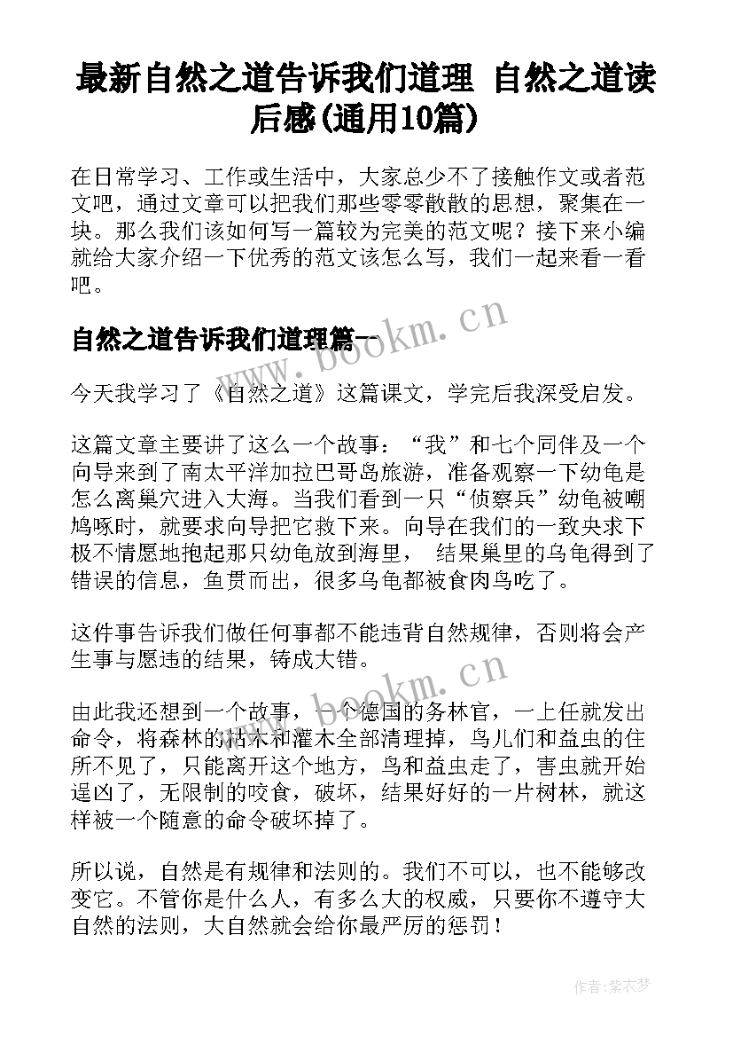 最新自然之道告诉我们道理 自然之道读后感(通用10篇)