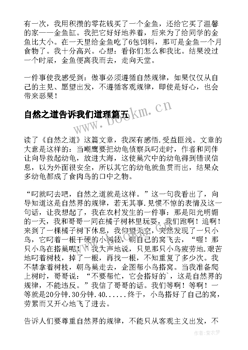 最新自然之道告诉我们道理 自然之道读后感(通用10篇)