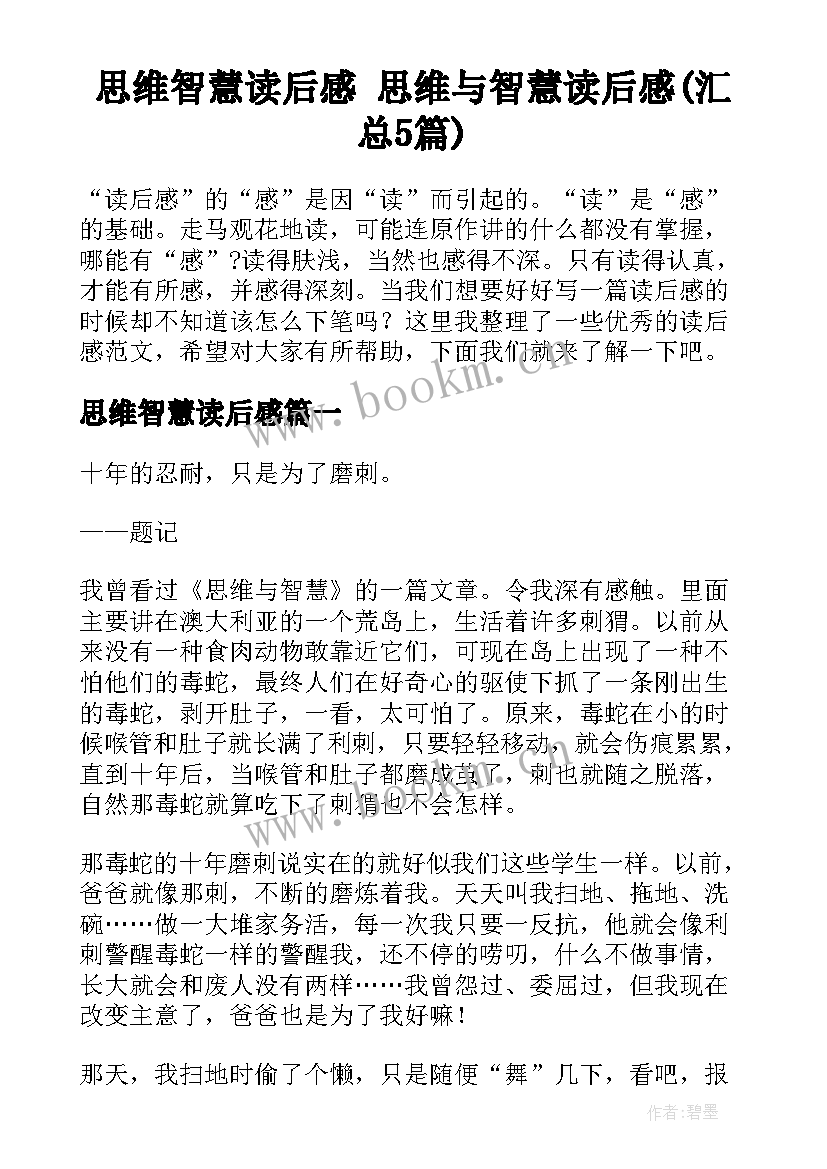 思维智慧读后感 思维与智慧读后感(汇总5篇)