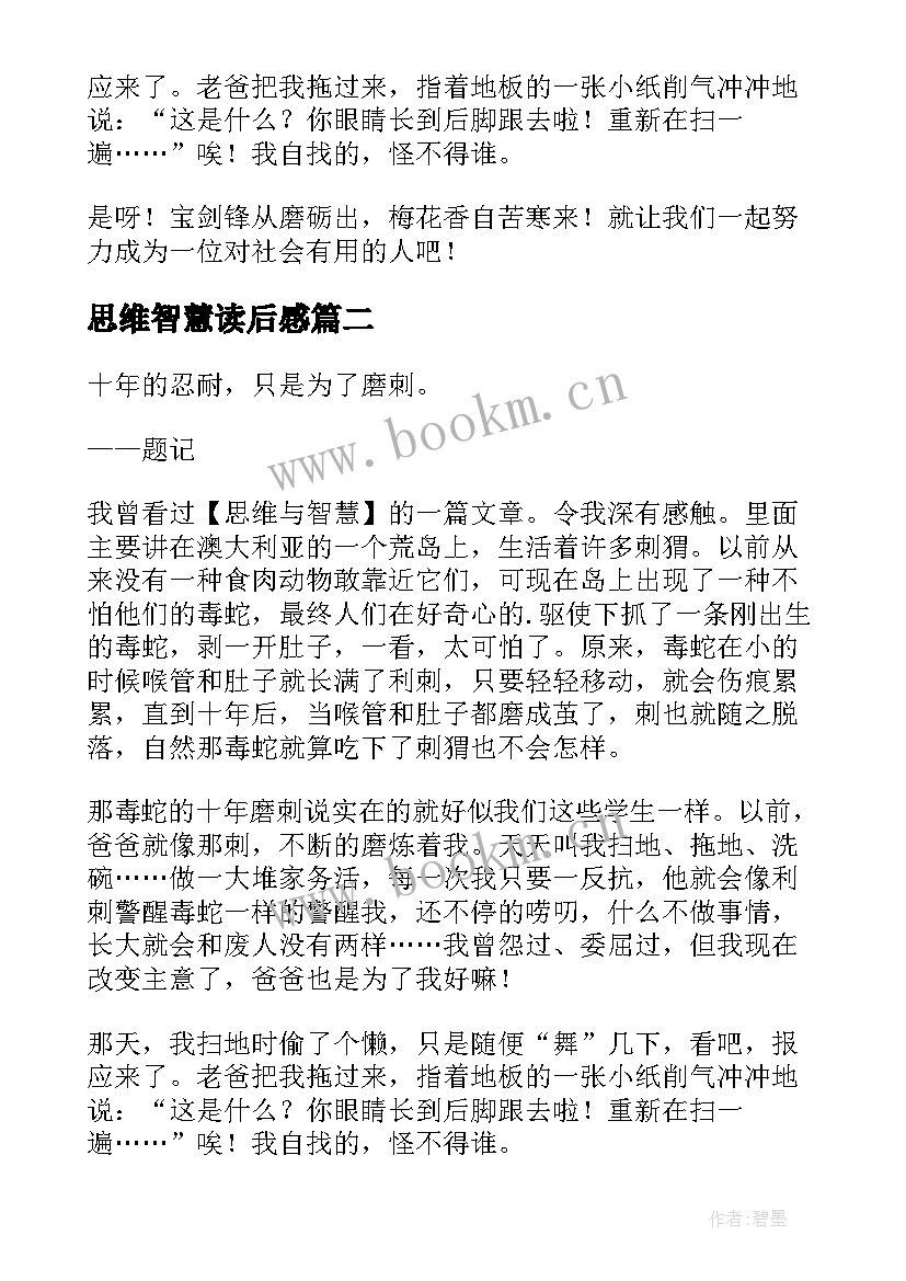 思维智慧读后感 思维与智慧读后感(汇总5篇)