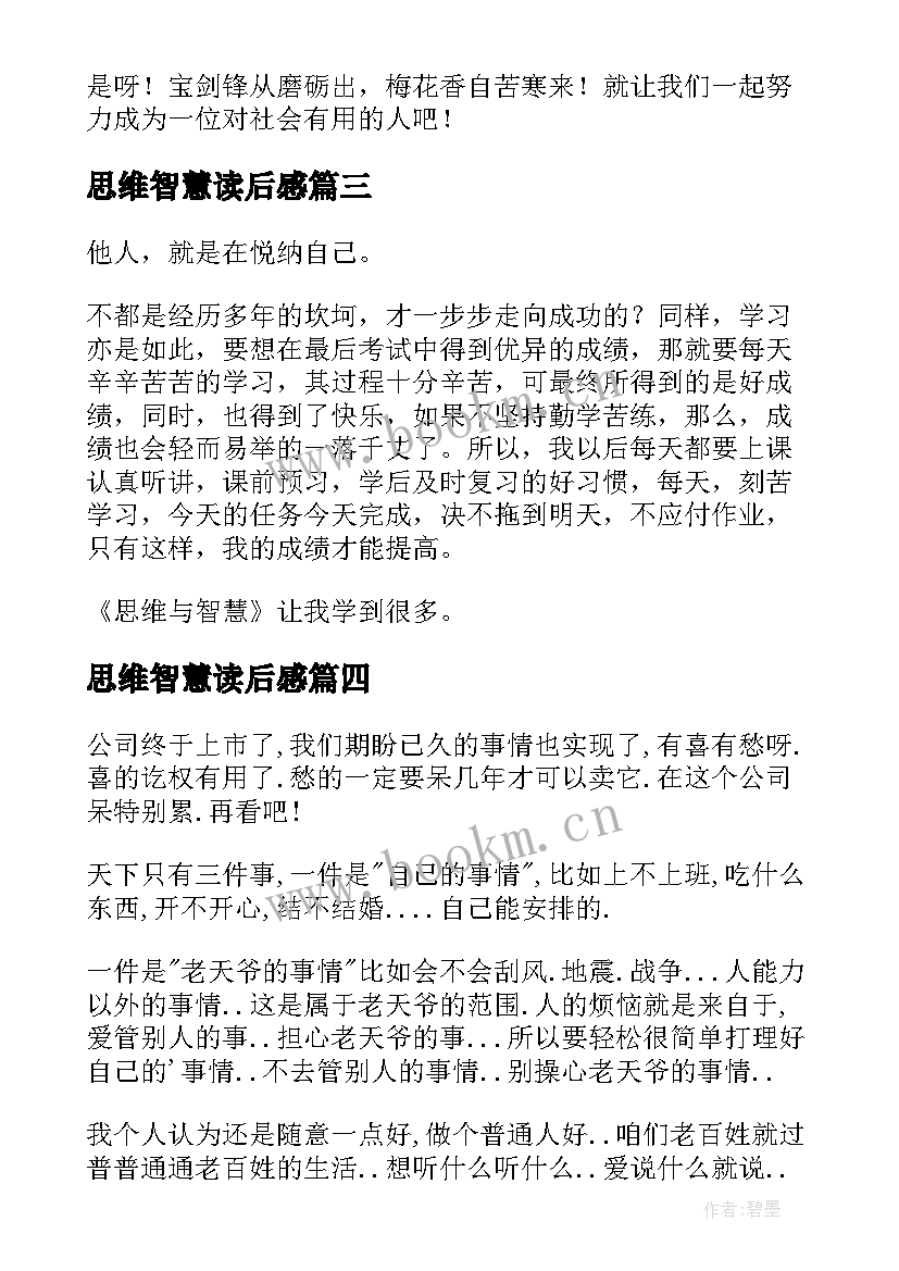 思维智慧读后感 思维与智慧读后感(汇总5篇)