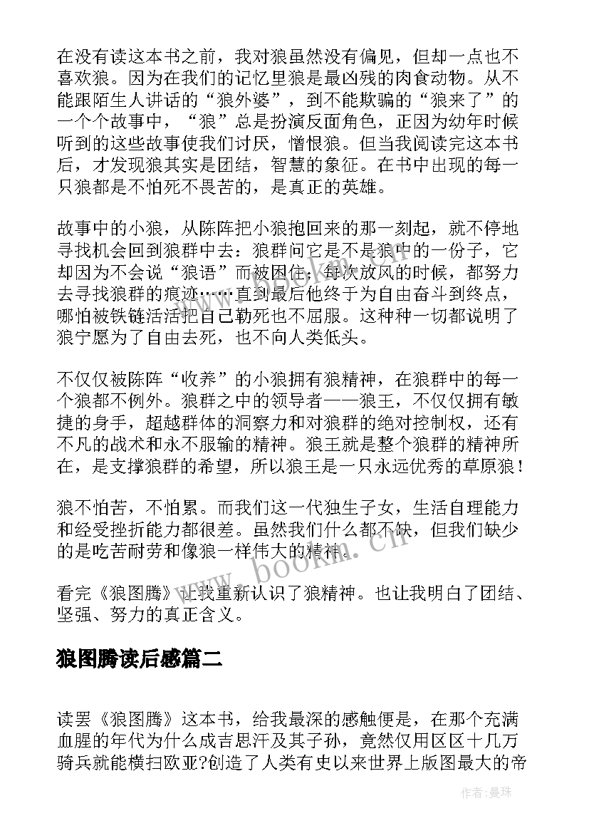 2023年狼图腾读后感(汇总10篇)