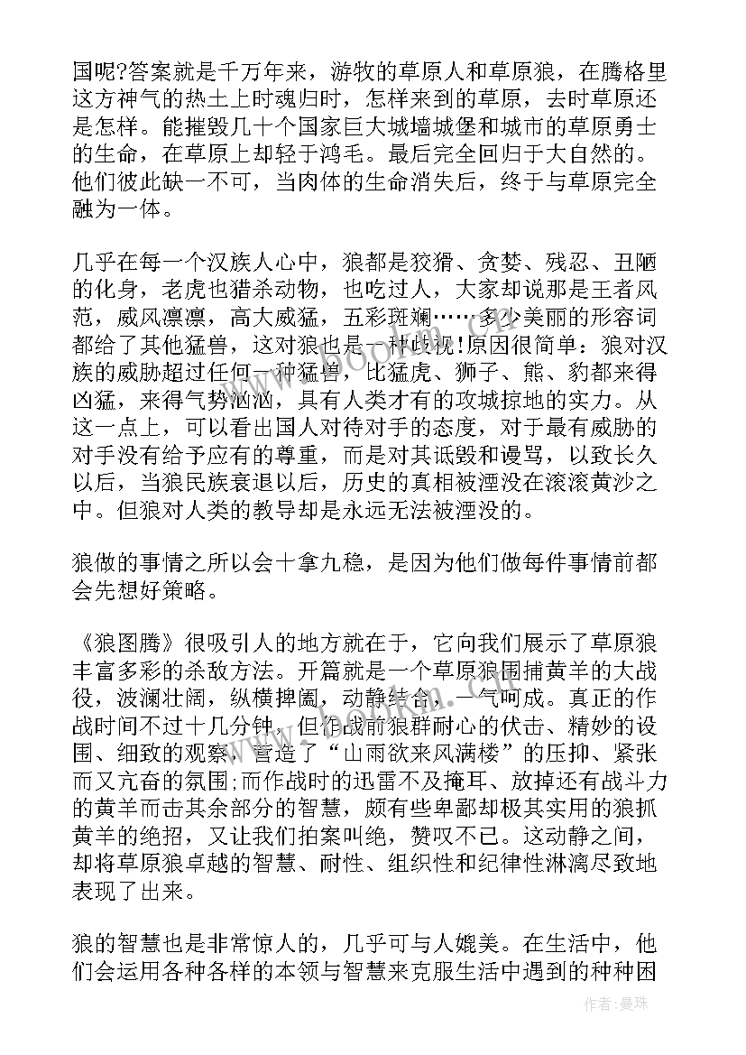 2023年狼图腾读后感(汇总10篇)