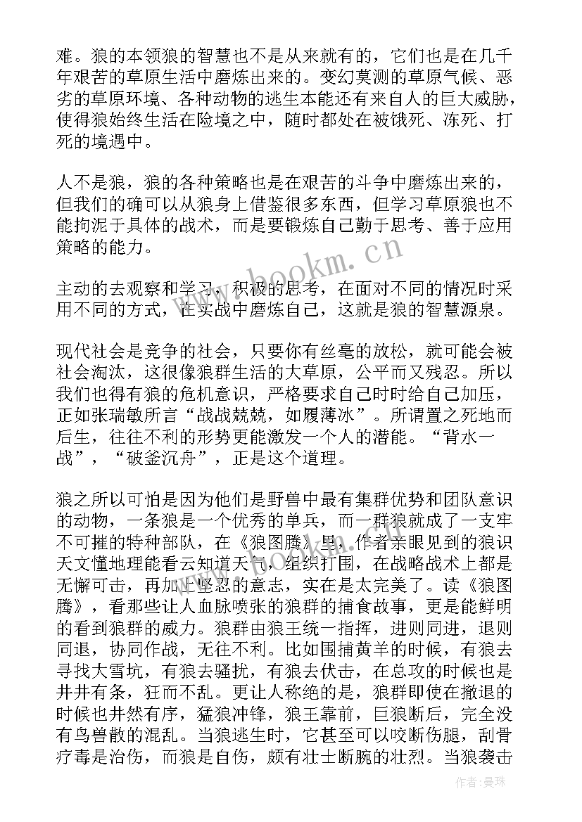 2023年狼图腾读后感(汇总10篇)