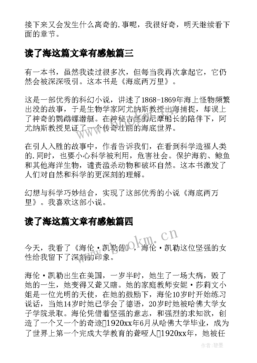 最新读了海这篇文章有感触 读海底两万里读后感(实用7篇)