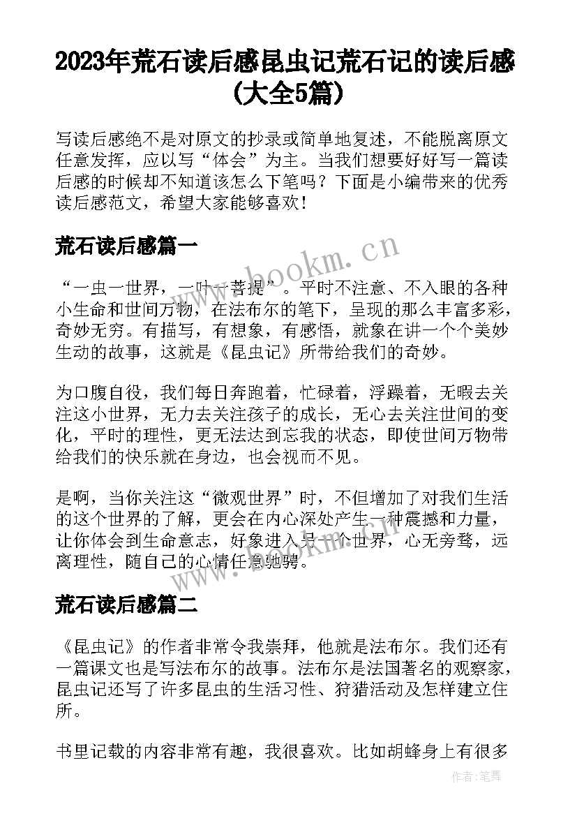 2023年荒石读后感 昆虫记荒石记的读后感(大全5篇)