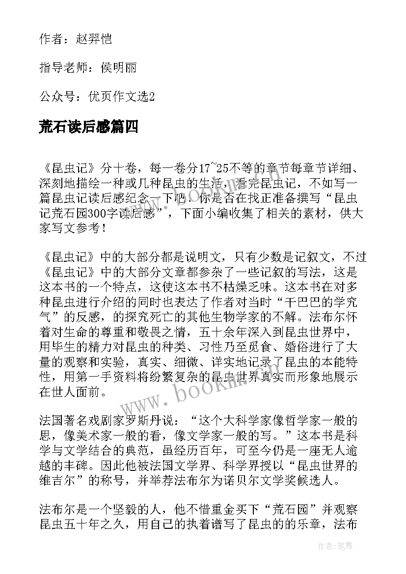 2023年荒石读后感 昆虫记荒石记的读后感(大全5篇)