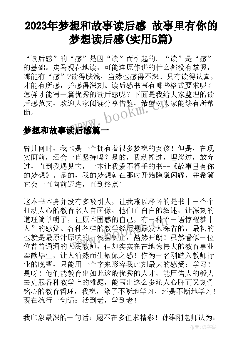 2023年梦想和故事读后感 故事里有你的梦想读后感(实用5篇)