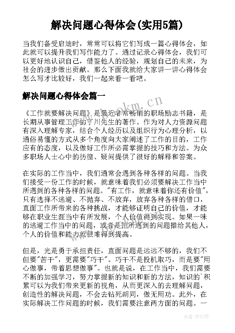 解决问题心得体会(实用5篇)