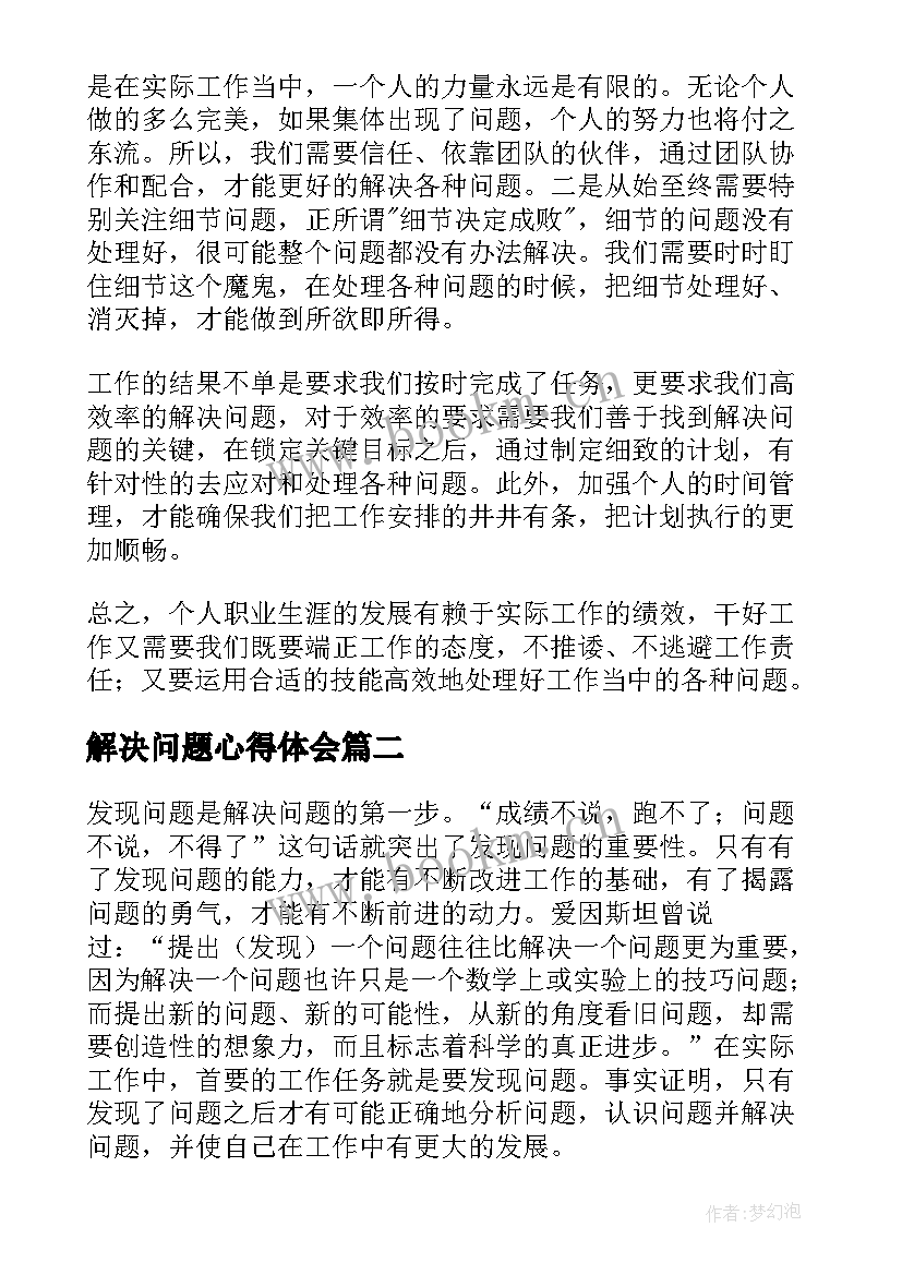 解决问题心得体会(实用5篇)