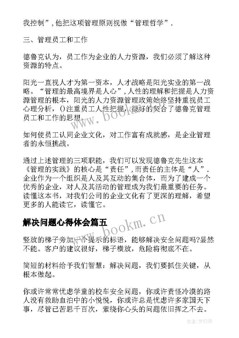 解决问题心得体会(实用5篇)