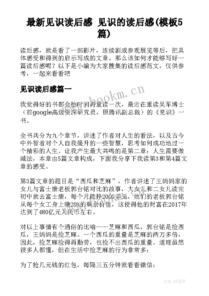 最新见识读后感 见识的读后感(模板5篇)