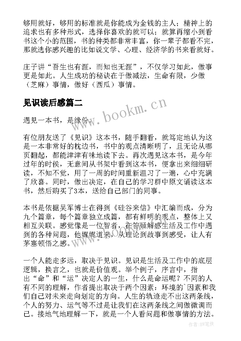 最新见识读后感 见识的读后感(模板5篇)