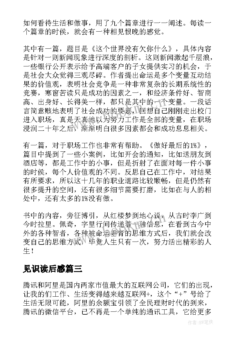 最新见识读后感 见识的读后感(模板5篇)