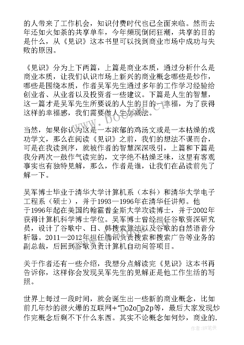 最新见识读后感 见识的读后感(模板5篇)