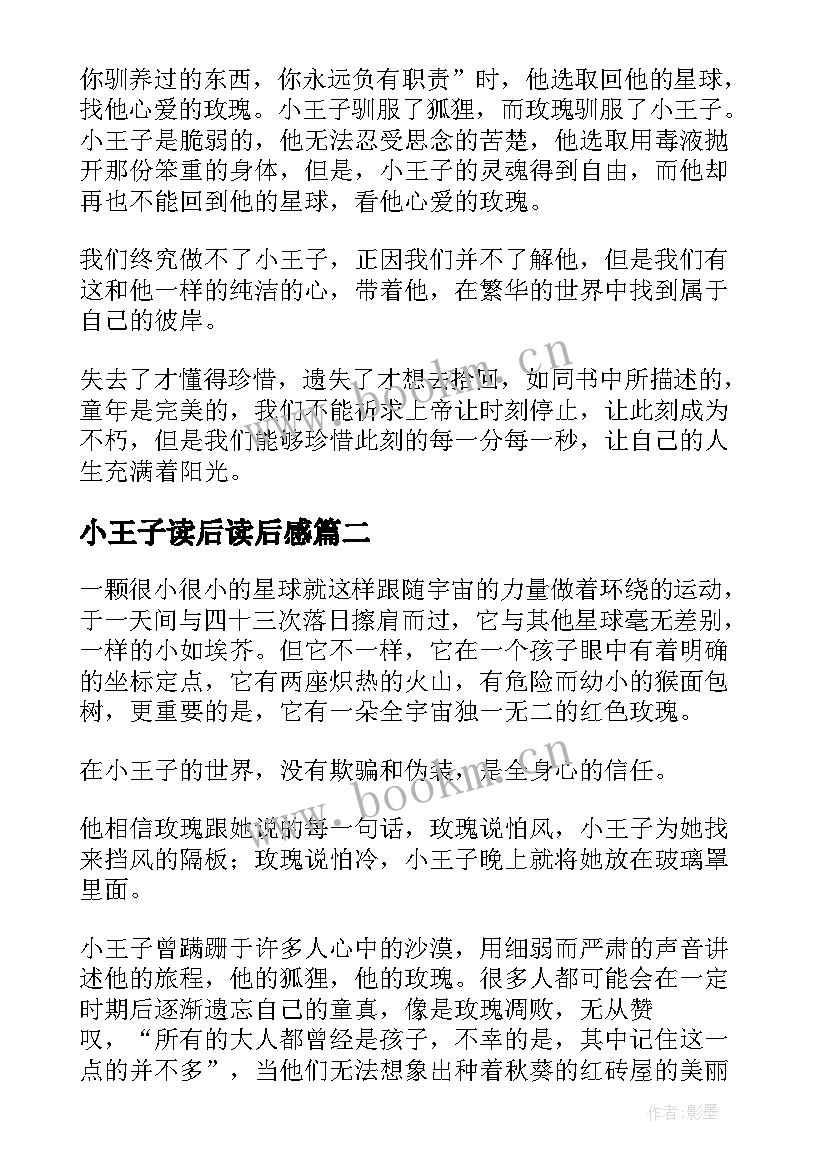 2023年小王子读后读后感 小王子读后感(实用9篇)