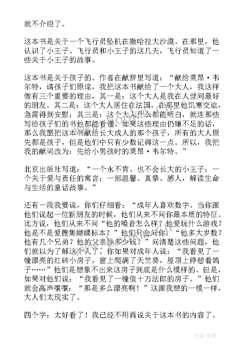 2023年小王子读后读后感 小王子读后感(实用9篇)