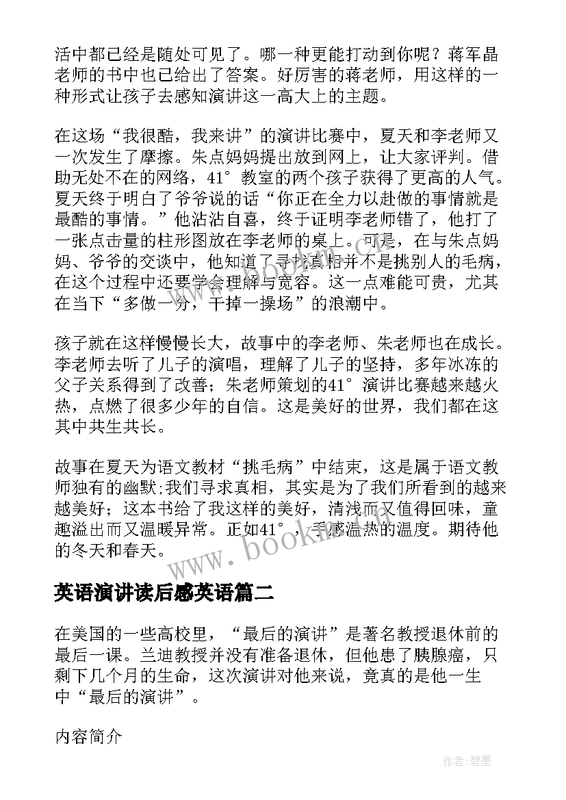 2023年英语演讲读后感英语(大全7篇)