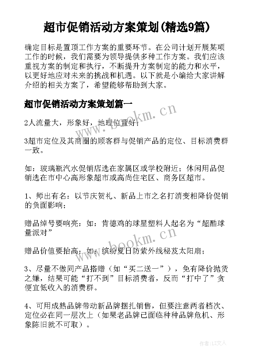 超市促销活动方案策划(精选9篇)