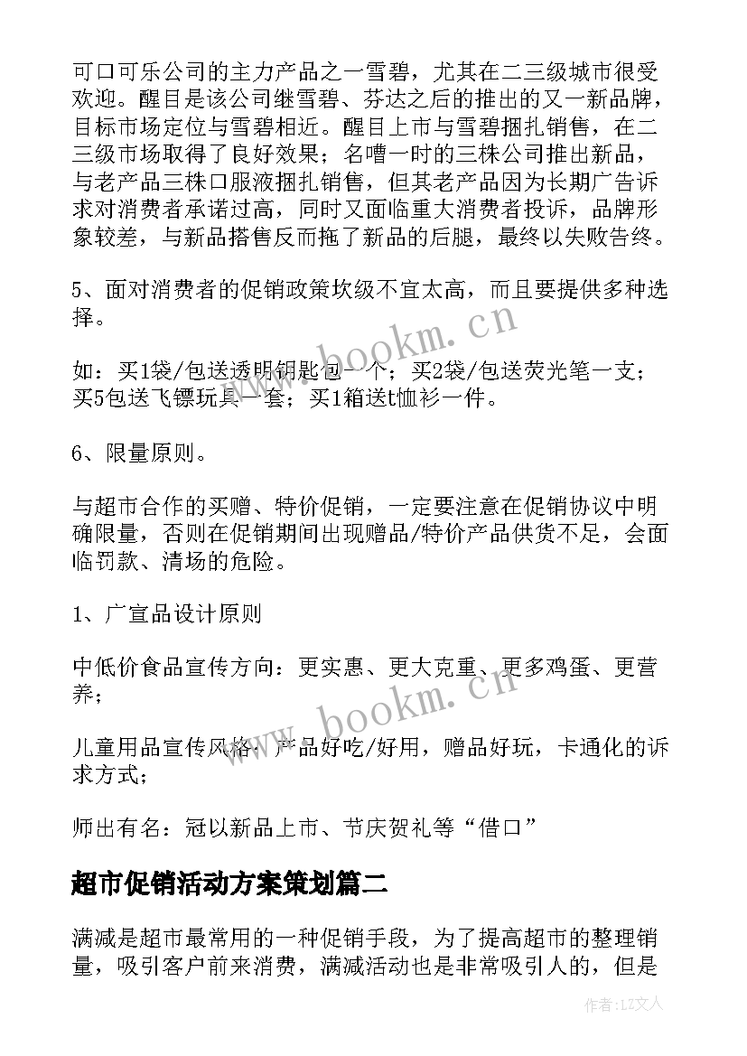 超市促销活动方案策划(精选9篇)