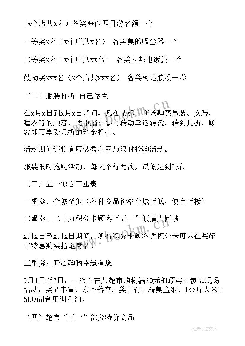 超市促销活动方案策划(精选9篇)