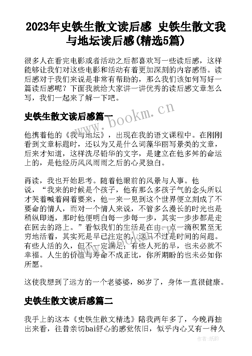 2023年史铁生散文读后感 史铁生散文我与地坛读后感(精选5篇)