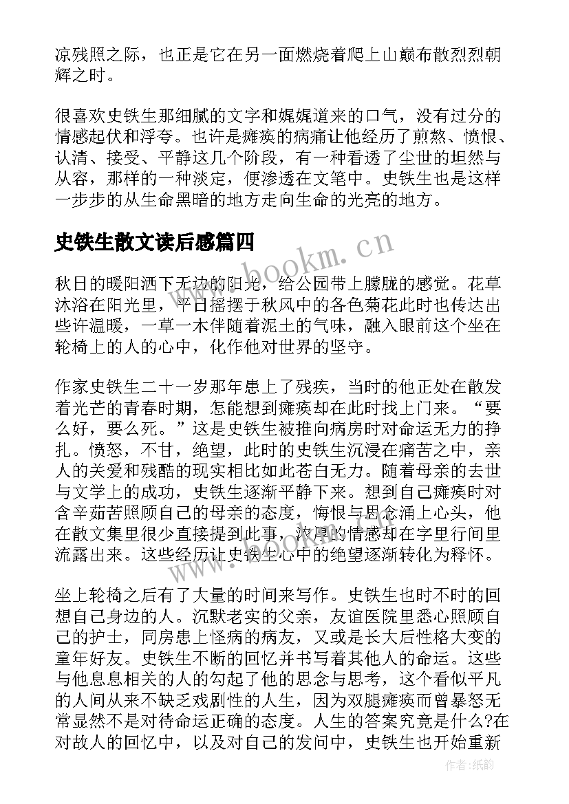 2023年史铁生散文读后感 史铁生散文我与地坛读后感(精选5篇)