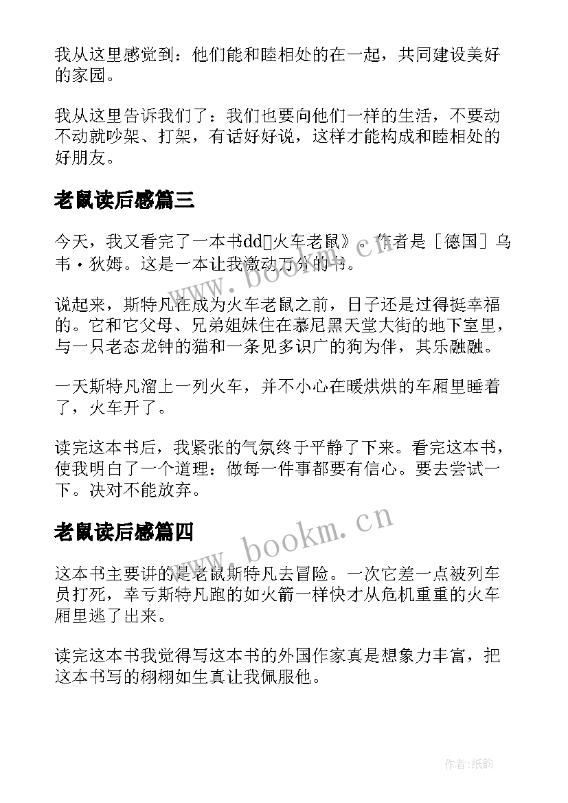 最新老鼠读后感 火车老鼠读后感(优秀8篇)