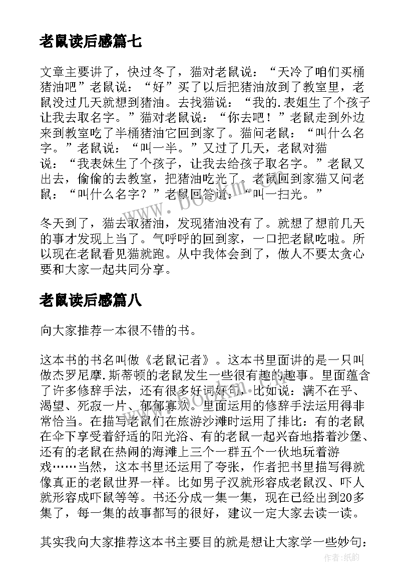 最新老鼠读后感 火车老鼠读后感(优秀8篇)