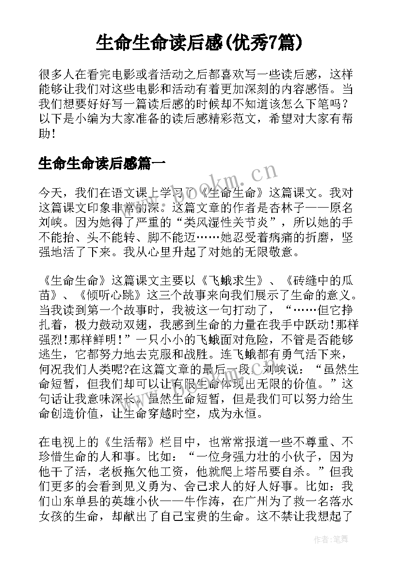 生命生命读后感(优秀7篇)