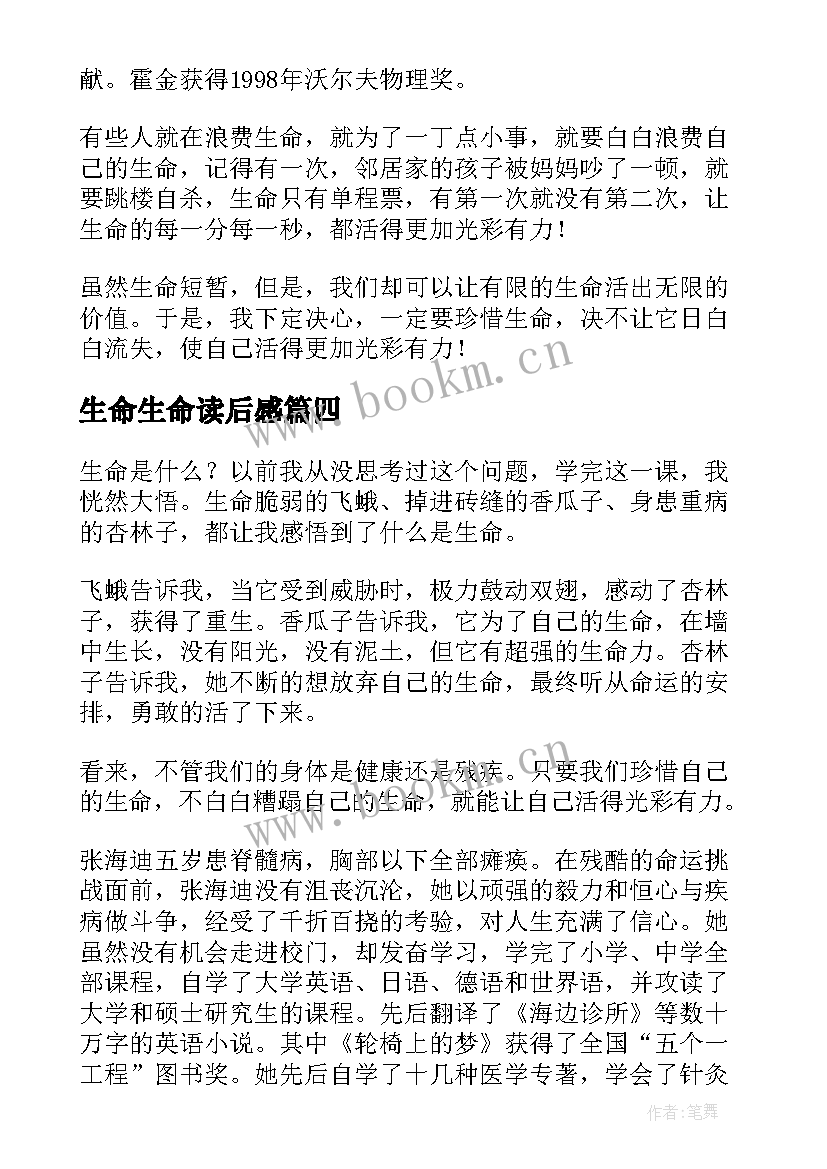 生命生命读后感(优秀7篇)