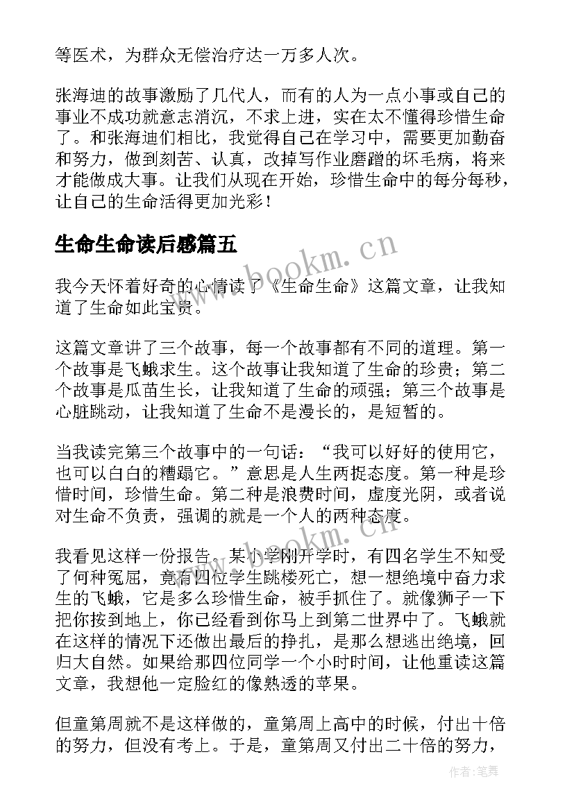 生命生命读后感(优秀7篇)