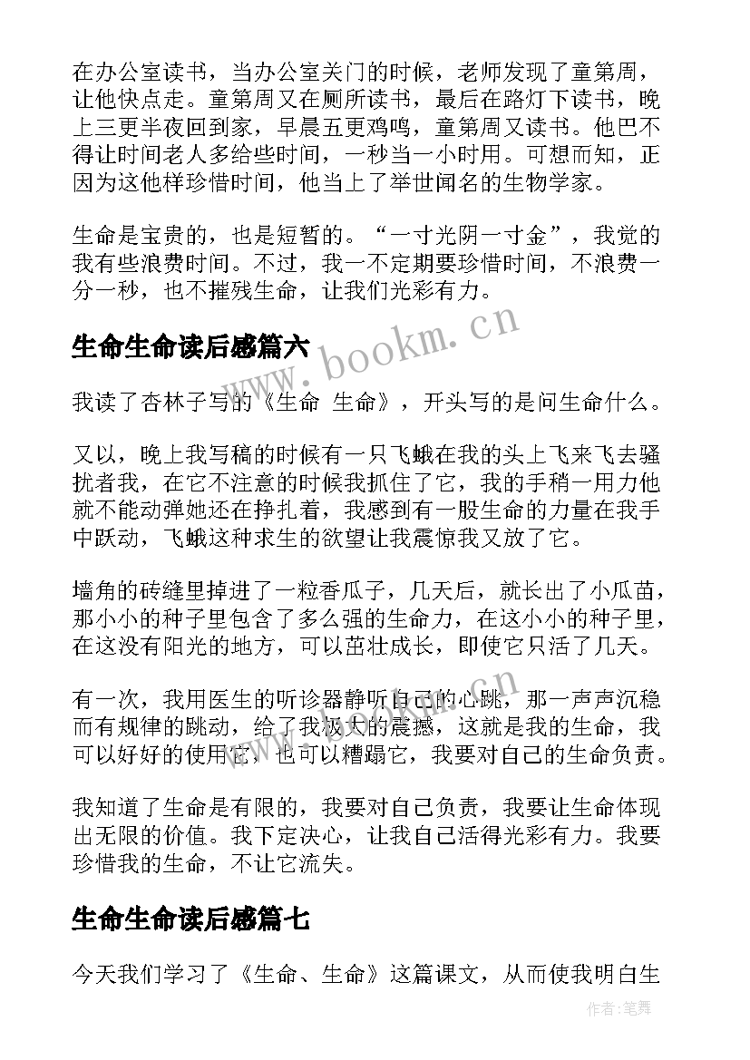 生命生命读后感(优秀7篇)