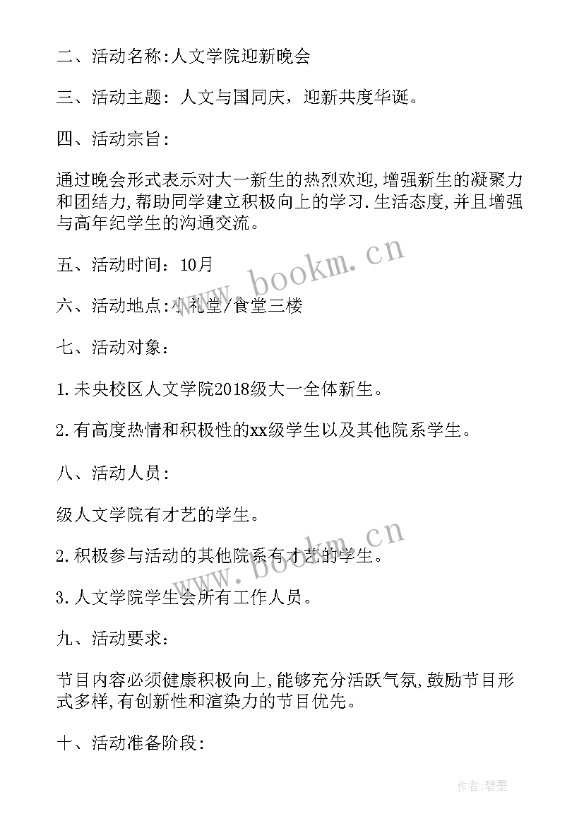 幼儿园开学迎新活动方案 迎新活动方案(精选6篇)