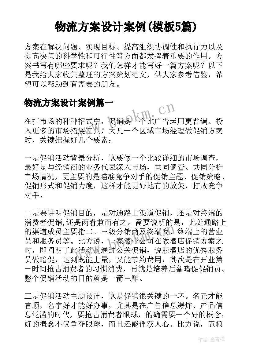 物流方案设计案例(模板5篇)