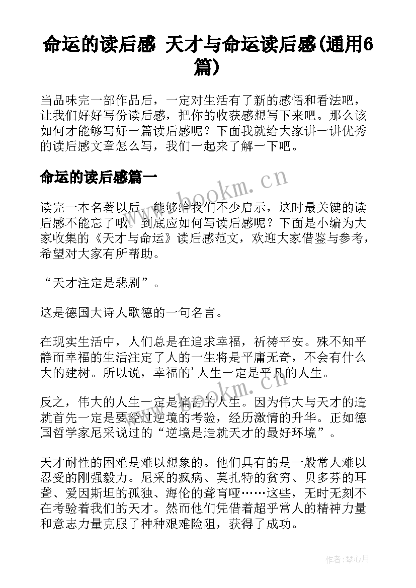 命运的读后感 天才与命运读后感(通用6篇)