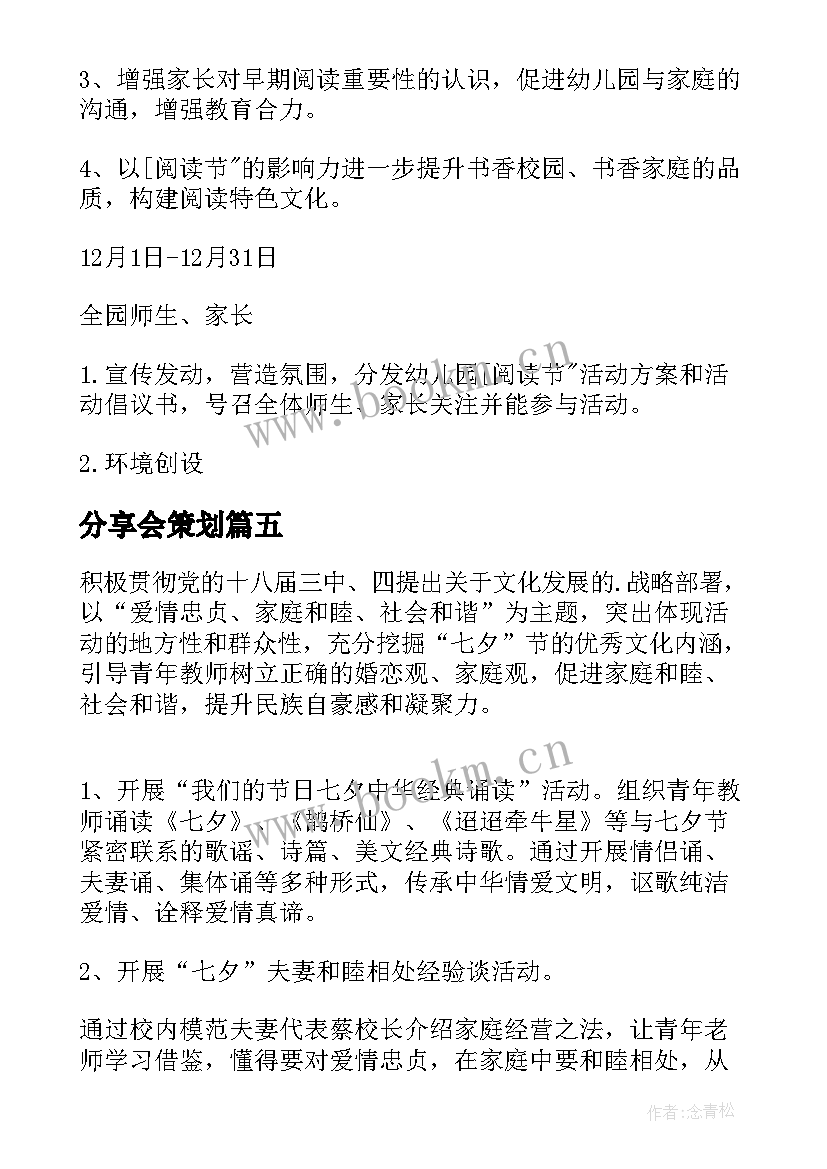 最新分享会策划(优质5篇)