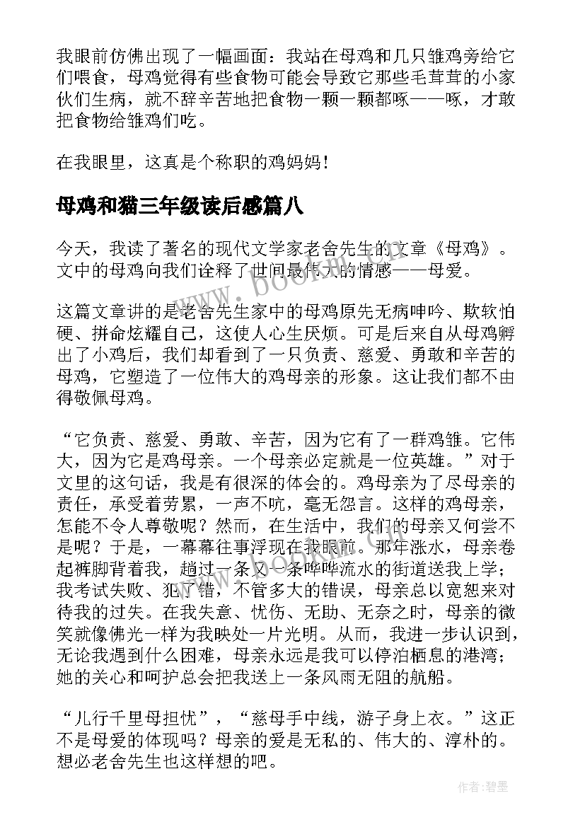 母鸡和猫三年级读后感(通用10篇)