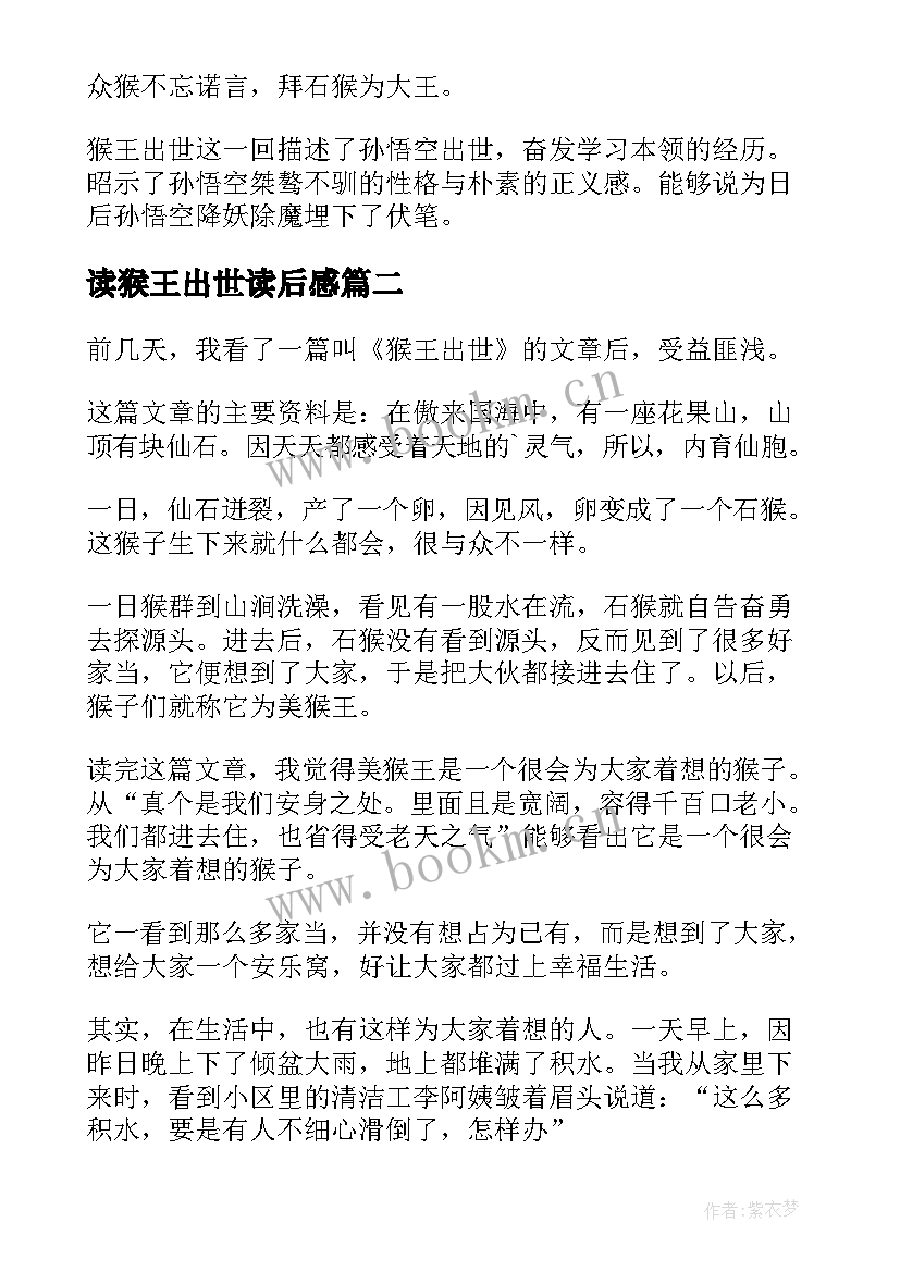 2023年读猴王出世读后感 猴王出世读后感(精选5篇)