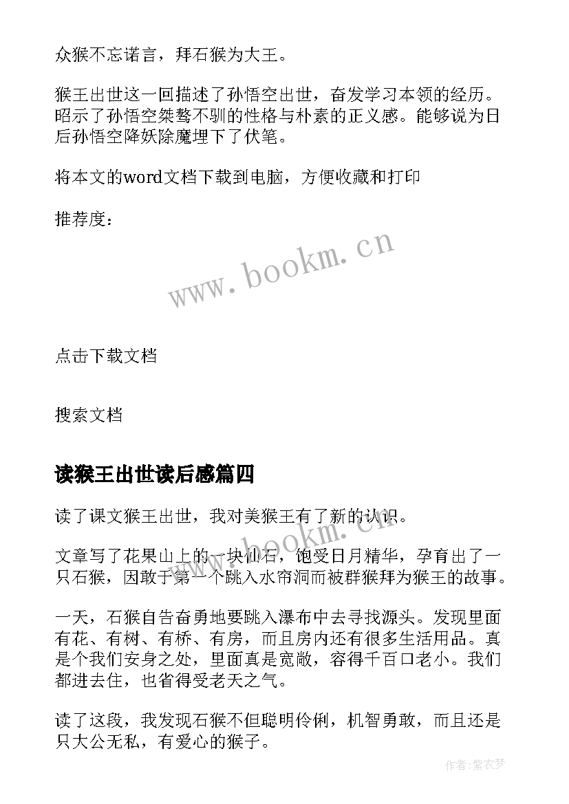 2023年读猴王出世读后感 猴王出世读后感(精选5篇)