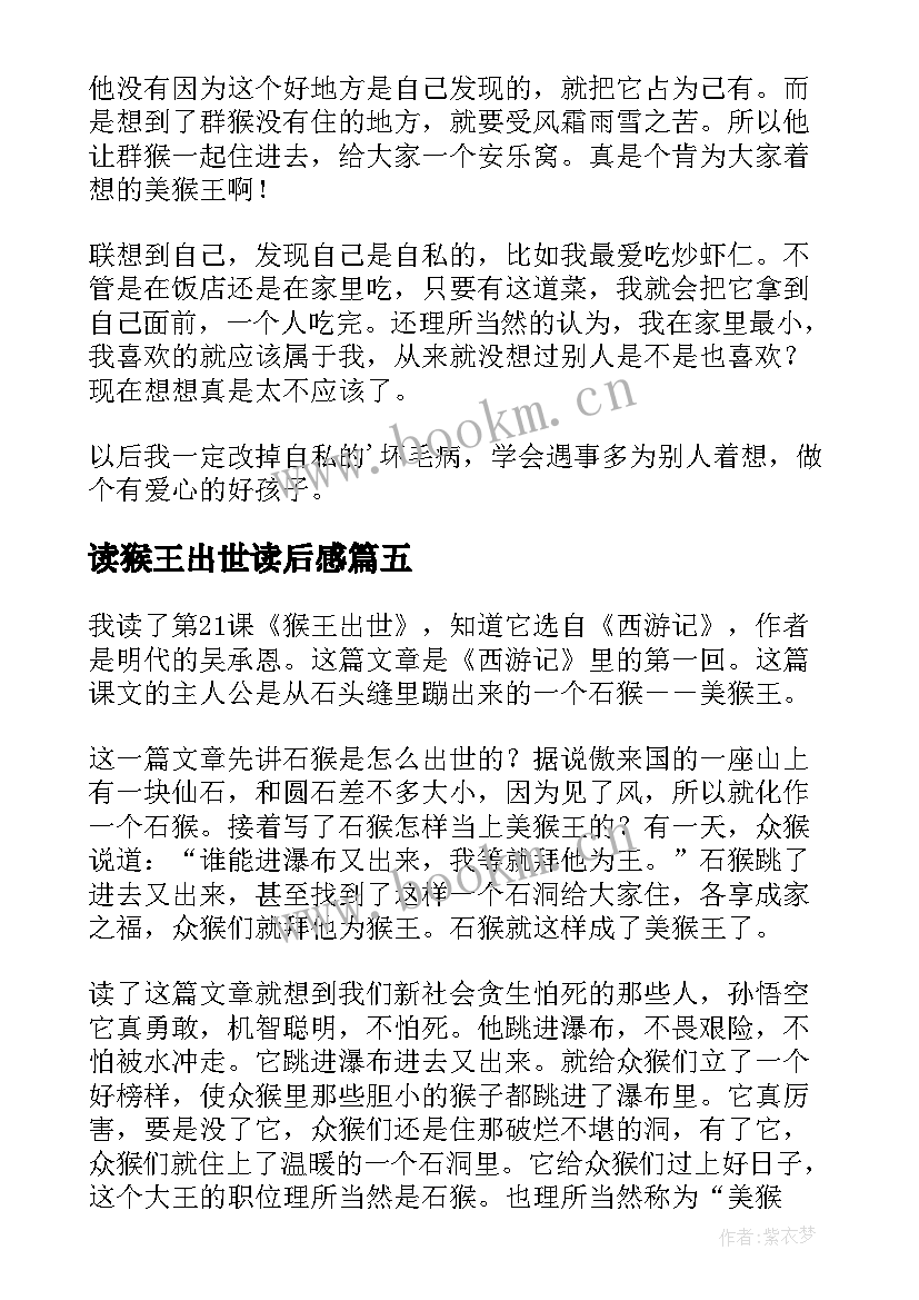 2023年读猴王出世读后感 猴王出世读后感(精选5篇)