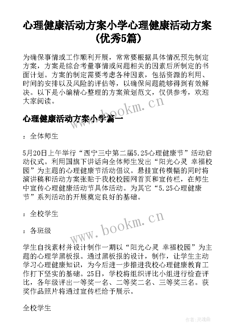 心理健康活动方案小学 心理健康活动方案(优秀5篇)