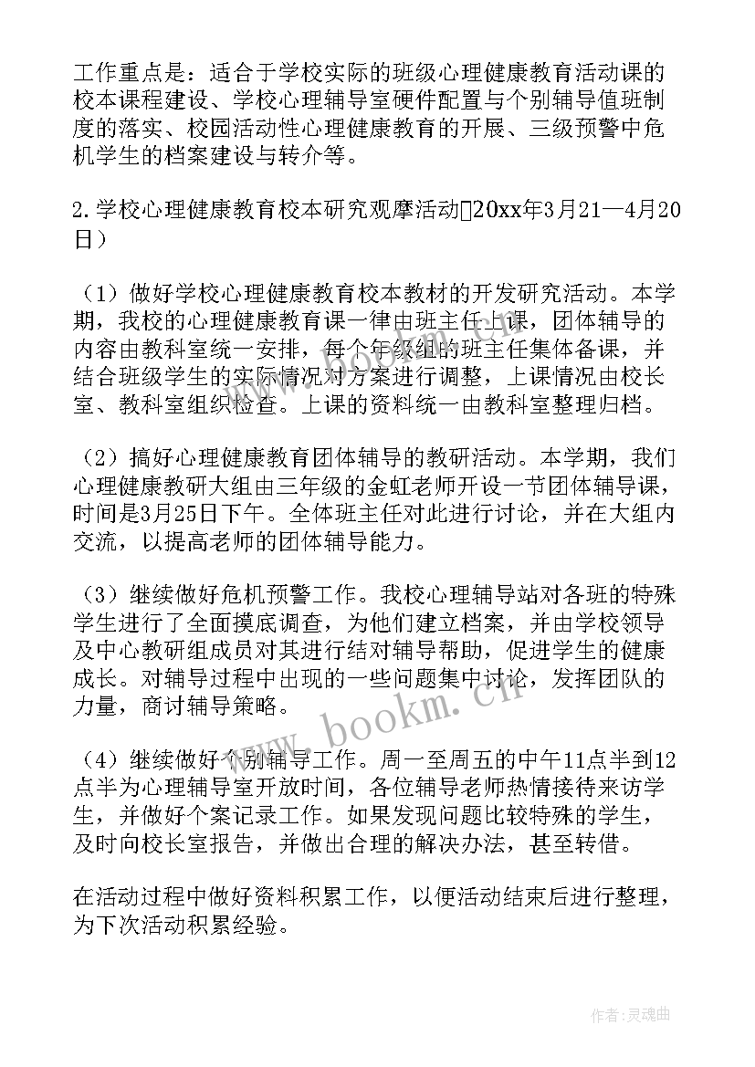 心理健康活动方案小学 心理健康活动方案(优秀5篇)