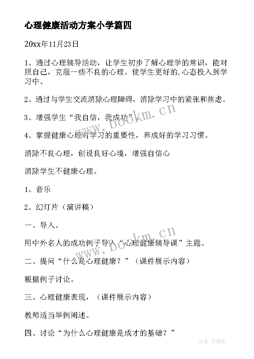 心理健康活动方案小学 心理健康活动方案(优秀5篇)