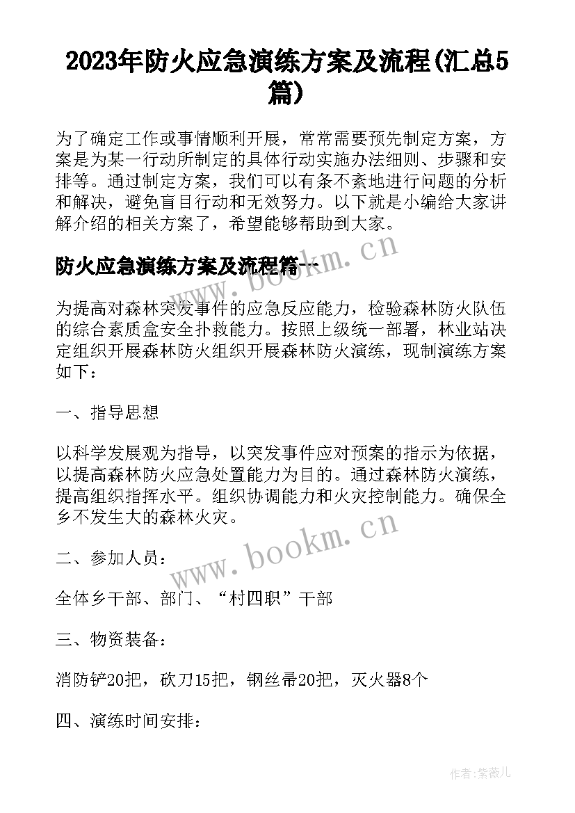 2023年防火应急演练方案及流程(汇总5篇)